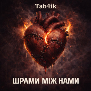 Шрами між нами by Tab4ik