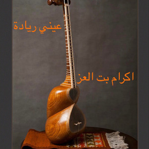 ملكة الربابة إكرام بت العِز - عيني رياده