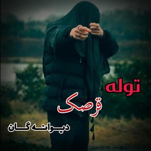 Mahali Afg - توله و قرصک مست پنجشیر