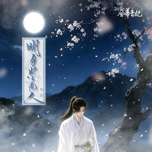 明月照离人 - 伴奏 by 风华音纪, 伦桑