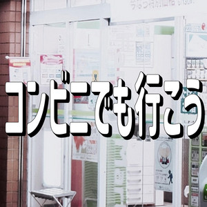 Let's go to a convenience store