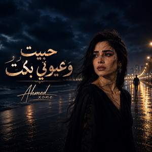 حبيت وعيوني بكت - Hbeit W Oyouni Bakat