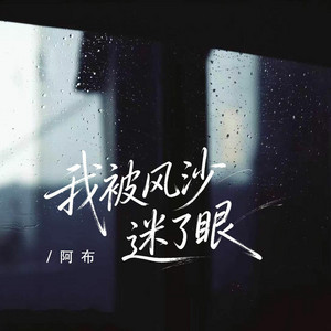 我被风沙迷了眼 - 伴奏版 by 阿布