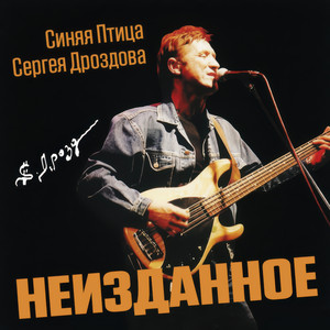 Вас прошу об этом by Синяя Птица Сергея Дроздова