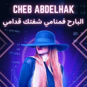 Cheb Abdelhak - البارح فمنامي شفتك قدامي