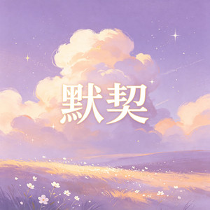 默契 by 大头针