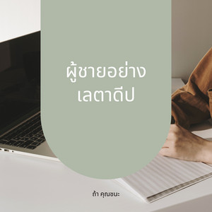ถ้า คุณชนะ - ผู้ชายอย่างเลตาดีป