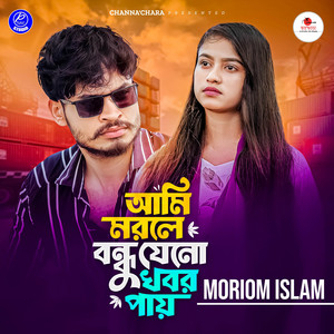 Moriom Islam - Ami Morle Bondhu Jeno Khobor Pay (Female Version)
