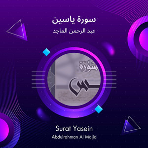 سورة ياسين by عبد الرحمن الماجد