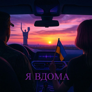 Я вдома (Remix)