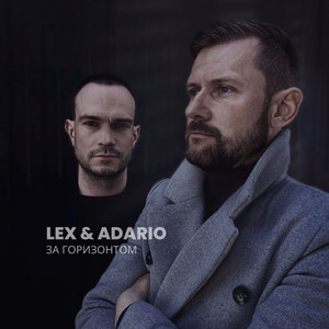 Lex & Adario — За горизонтом