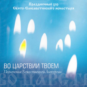 После «Отче наш» (Знаменный распев) by Праздничный хор Свято-Елисаветинского монастыря