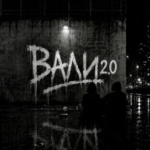 Вали 2.0 by ASKOFF, ELOYA