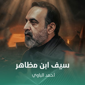 سيف ابن مظاهر by أحمد الباوي