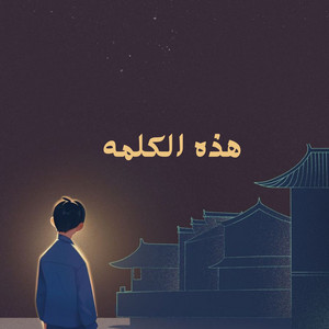 هذه الكلمه by احمد القويعي