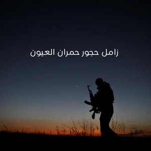 الحوري [fm] - زامل حجور حمران العيون