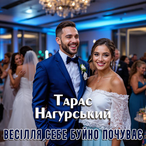 Весілля себе буйно почуває