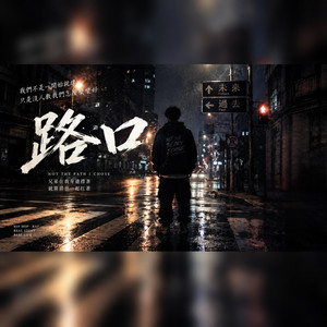 路口 by DUEN