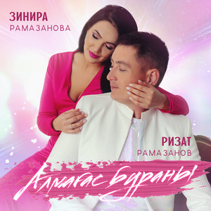 Зинира Рамазанова & Ризат Рамазанов - Алмагас Бураны