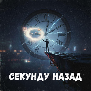 Секунду назад by Uran Yopa