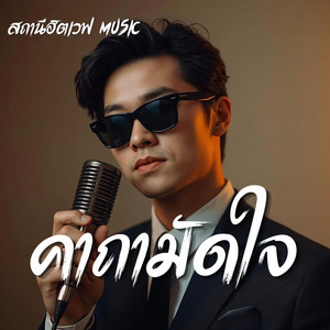 คาถามัดใจ - Blues Version Version by สถานีฮิตเวฟ Music