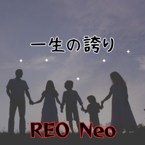 一生の誇り by Reo Neo
