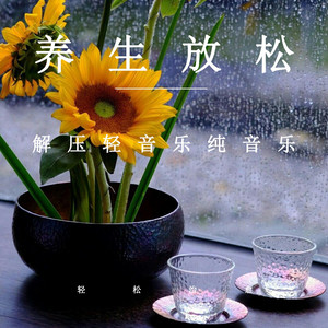 養生放鬆解壓