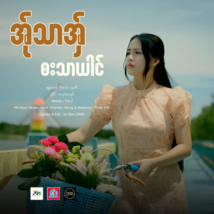 Sha Wee - A Thar Aww Ba Thar Yai (Ghay Ghay)