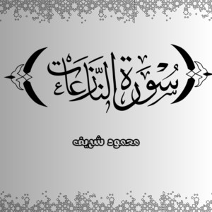 سورة النازعات