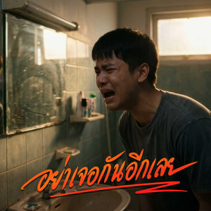 อย่าเจอกันอีกเลย by KSL_Music&Studio