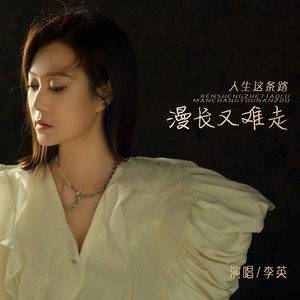 李英 - 人生这条路漫长又难走