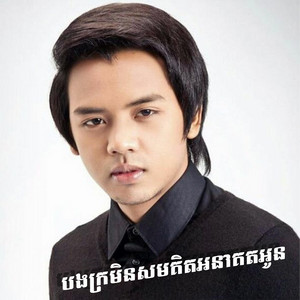 Reels Star - បងក្រមិនសមគិតអនាគតអូន | ដួងវីរៈសិទ្ធ