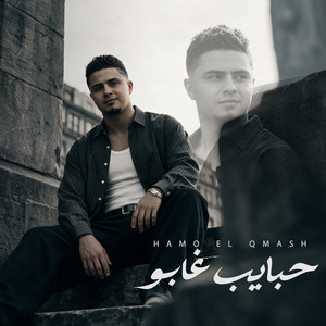 حبايب غابو ( سابوني وبعدت المسافات ) by حمو القماش