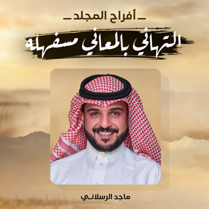 التهاني بالمعاني مسفهله by ماجد الرسلاني