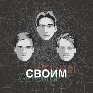 Обкладинка: Своим