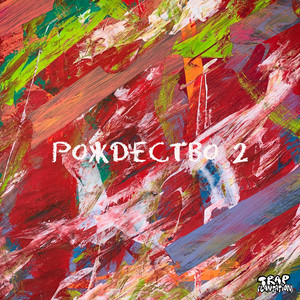 Cover art: Рождество 2