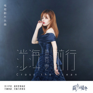 涉海前行 - 电视剧《简言的夏冬》片头曲 by 黃霄雲