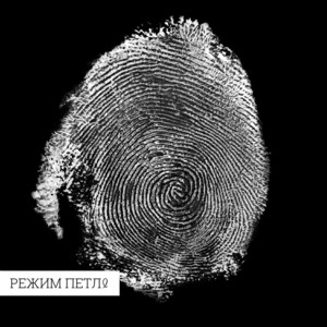 Режим Петля
