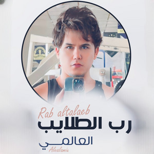 العالمي - رب الطلايب