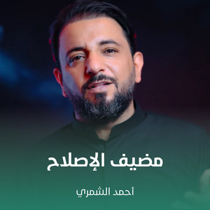 أحمد الشمري - مضيف الإصلاح