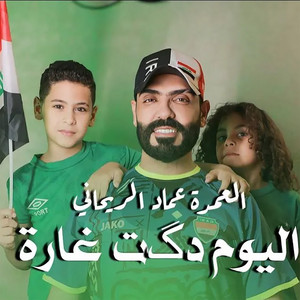 Emad Al Rehany - El Yom Daket Ghara