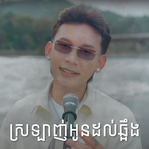 Oun Nich - ស្រឡាញ់អូនដល់ឆ្អឹង