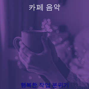 행복한 작업 분위기