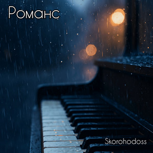Skorohodoss — Романс
