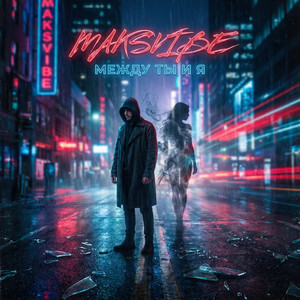 Ты и я by MAKSVIBE