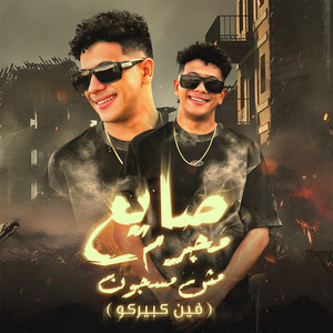 Amr El Malek - صايع مجرم مش مسجون