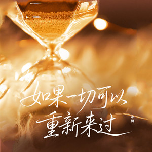 如果一切可以重新来过 - 扎心语录版伴奏 by 小何