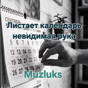 Muzluks - Листает календарь невидимая рука