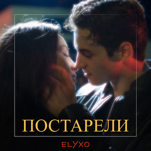 Постарели by Elyxo