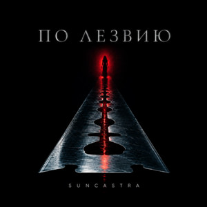 По лезвию by SUNCASTRA